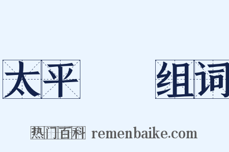 太平廣記组词是什么意思的图片